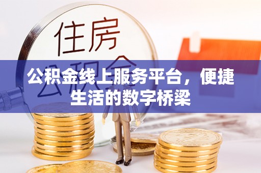 颍上公积金线上服务平台，便捷生活的数字桥梁