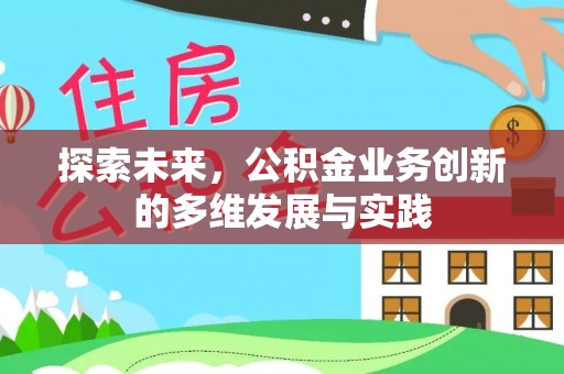 宿城探索未来，公积金业务创新的多维发展与实践