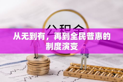 文水从无到有，再到全民普惠的制度演变