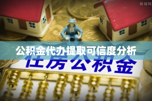 临县公积金代办提取可信度分析