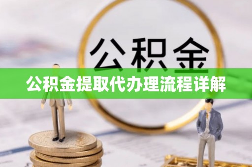 光明新区公积金提取代办理流程详解