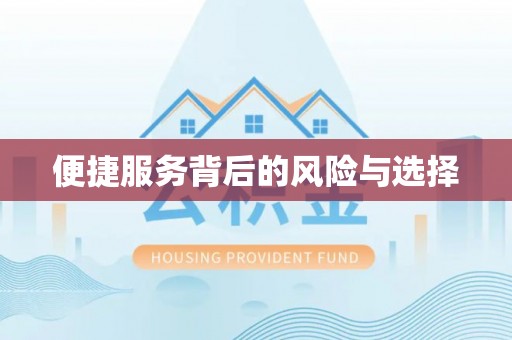 崇仁便捷服务背后的风险与选择