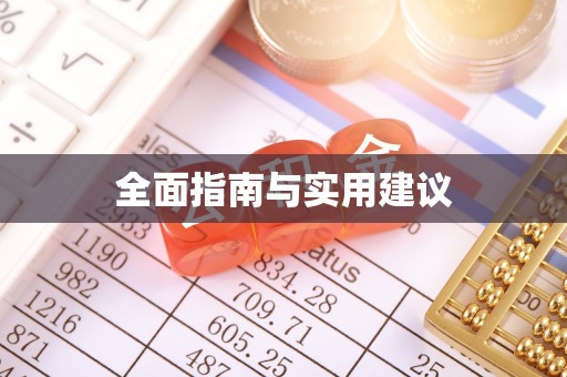 南票全面指南与实用建议