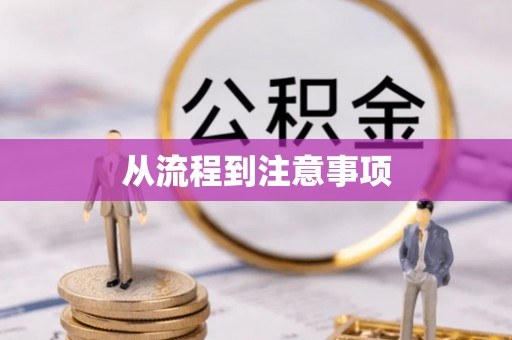 泉山从流程到注意事项