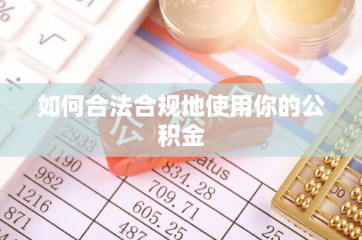 曲麻莱如何合法合规地使用你的公积金
