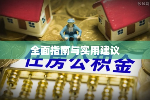 布袋全面指南与实用建议