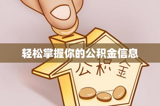 普定轻松掌握你的公积金信息