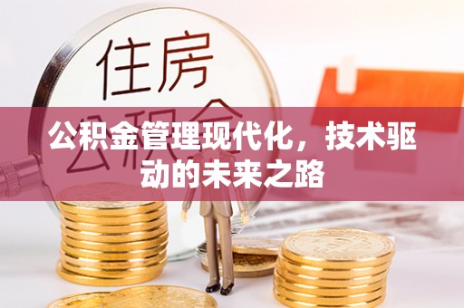 中原公积金管理现代化，技术驱动的未来之路